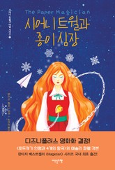 시어니 트윌과 종이 심장 표지 이미지