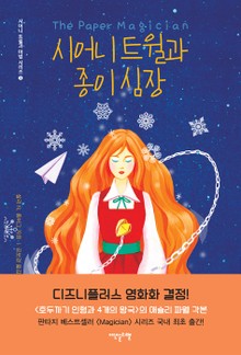 시어니 트윌과 종이 심장