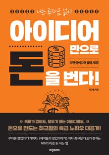 나는 투자금 없이 아이디어만으로 돈을 번다