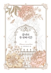 공녀의 두 번째 시간 표지 이미지