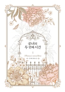 공녀의 두 번째 시간