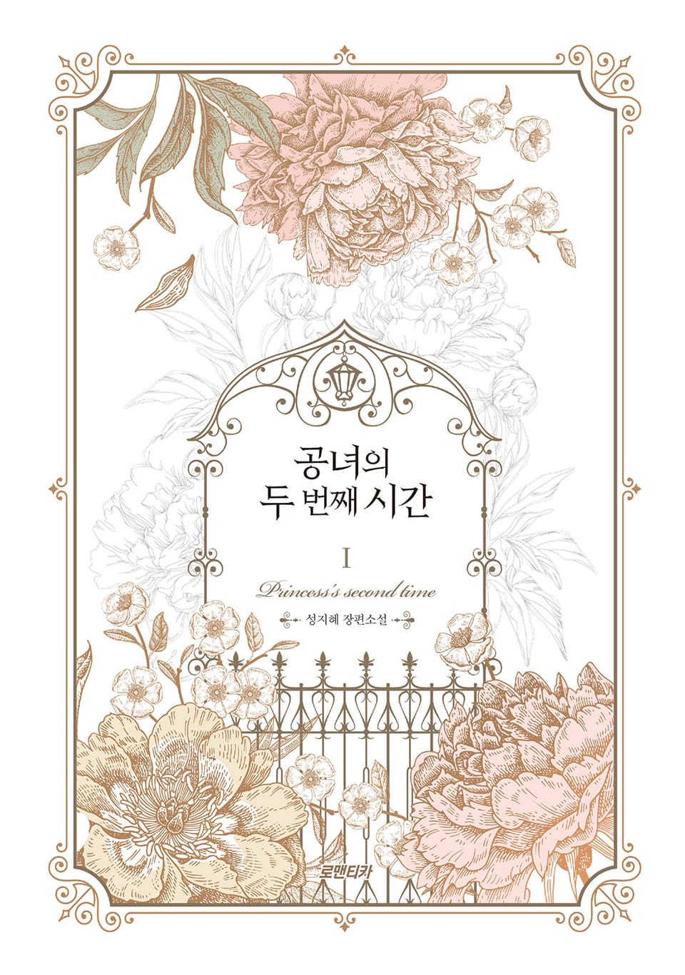 공녀의 두 번째 시간 1권