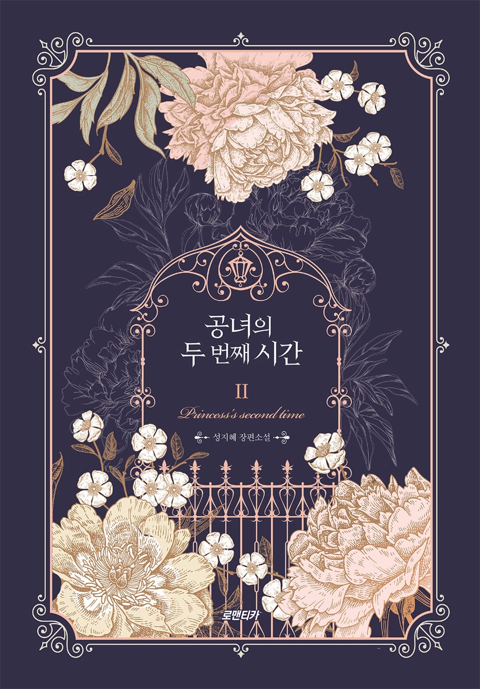 공녀의 두 번째 시간 2권