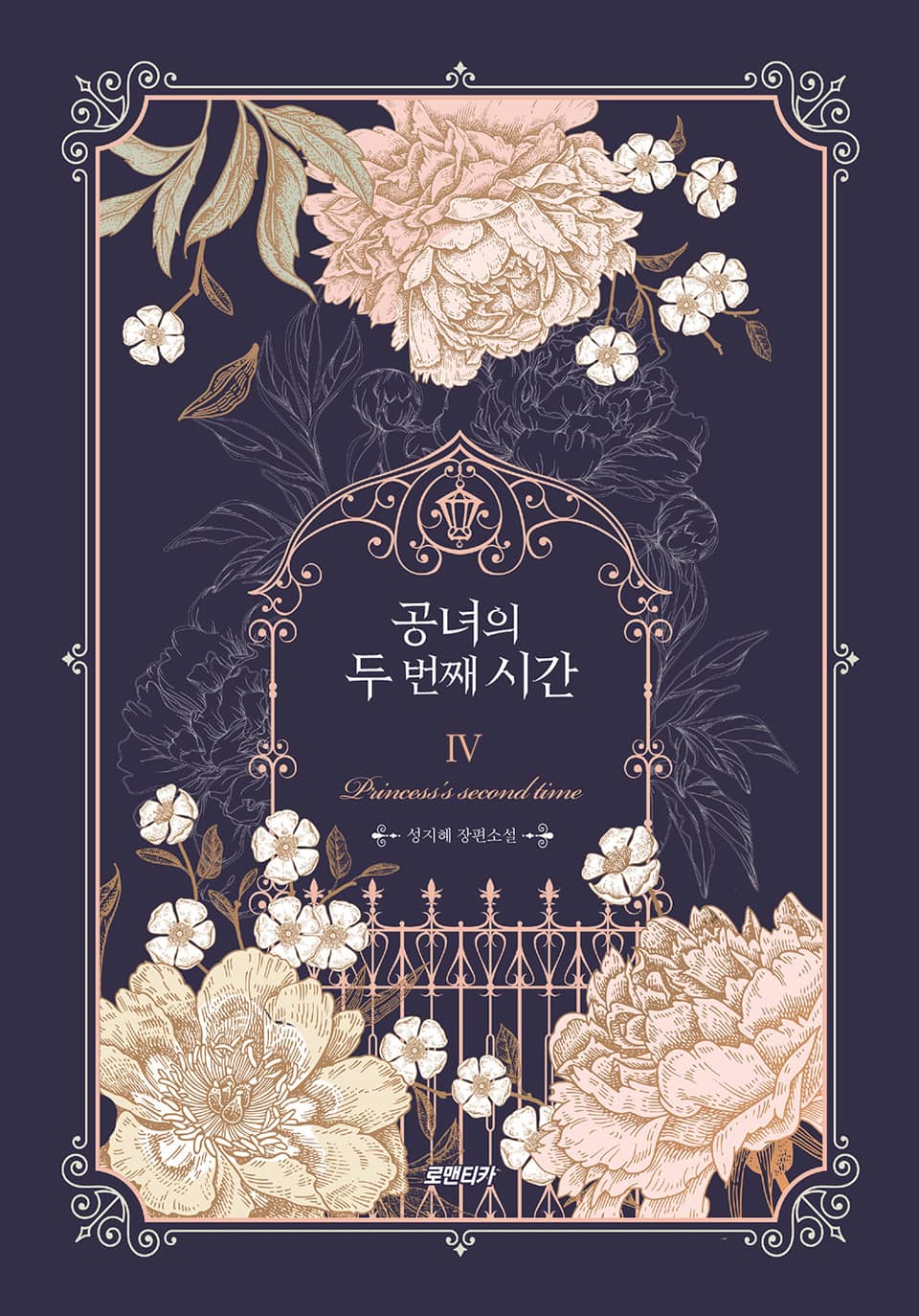 공녀의 두 번째 시간 4권 (완결)