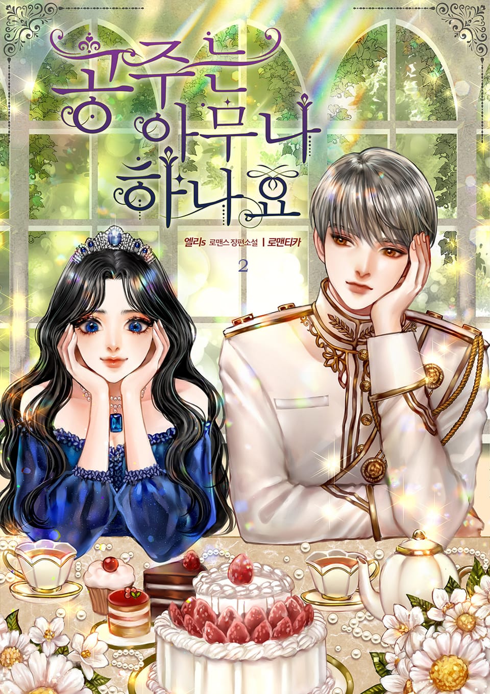 공주는 아무나 하나요 2권