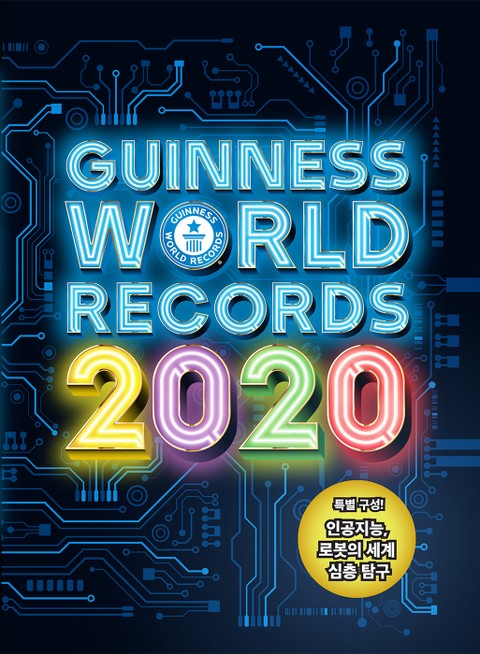 기네스 세계기록 2020 (기네스북) 표지 이미지