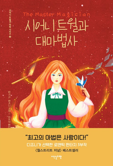 시어니 트윌과 대마법사 표지 이미지