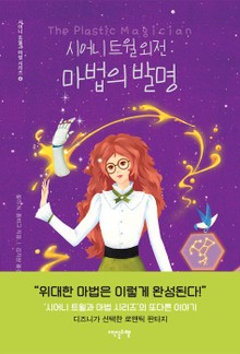 시어니 트윌 외전