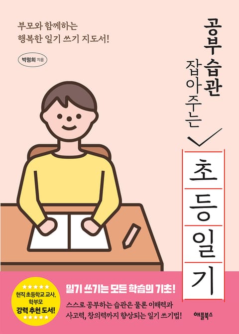 공부 습관 잡아주는 초등 일기 표지 이미지