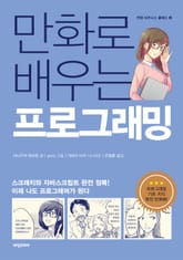만화로 배우는 프로그래밍 표지 이미지