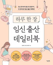 하루 한 장 임신 출산 데일리북