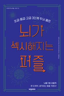 뇌가 섹시해지는 퍼즐