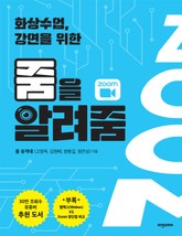 화상수업, 강연을 위한 줌을 알려줌 표지 이미지