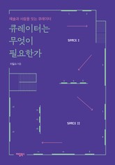 큐레이터는 무엇이 필요한가 표지 이미지