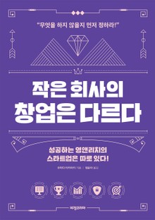 작은 회사의 창업은 다르다