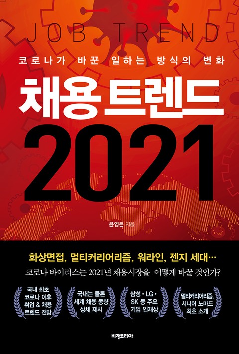 채용 트랜드 2021 표지 이미지