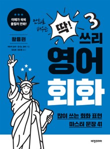 딱! 쓰리 영어회화: 활용편