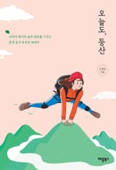 오늘도, 등산 표지 이미지