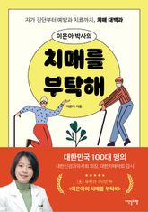 이은아 박사의 치매를 부탁해 표지 이미지