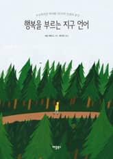 행복을 부르는 지구 언어 표지 이미지