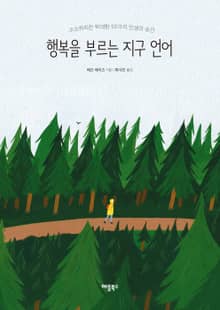 행복을 부르는 지구 언어