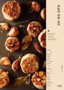 마늘이 다한 요리