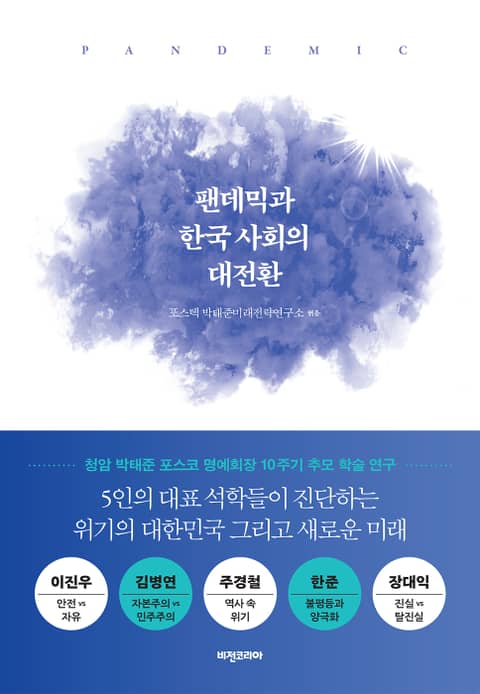 팬데믹과 한국 사회의 대전환 표지 이미지