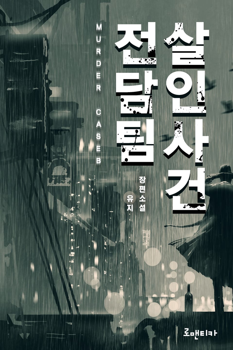 살인사건 전담팀 1권