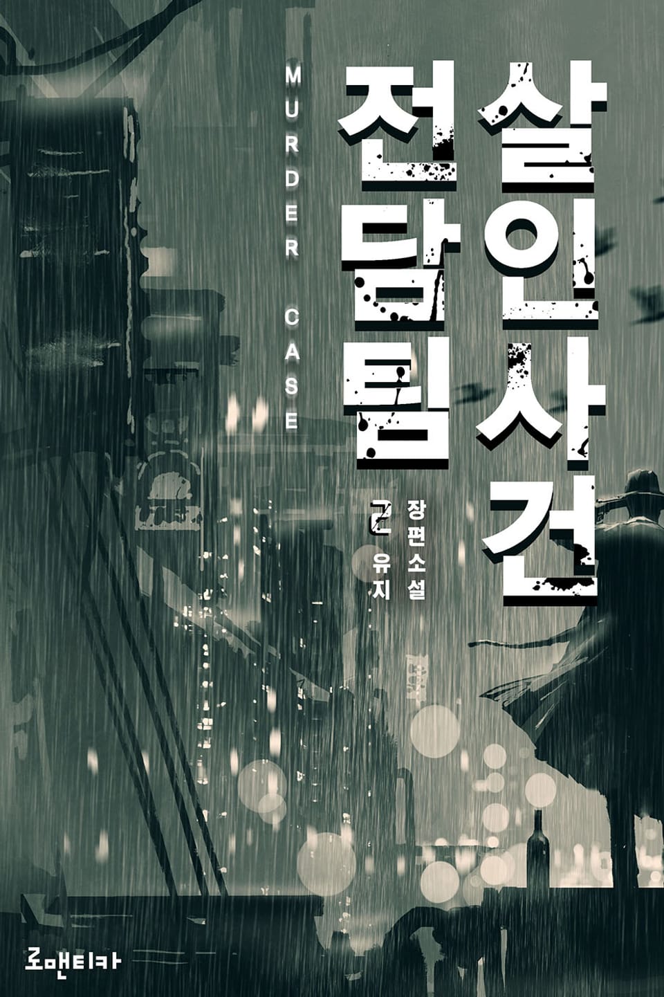 살인사건 전담팀 2권