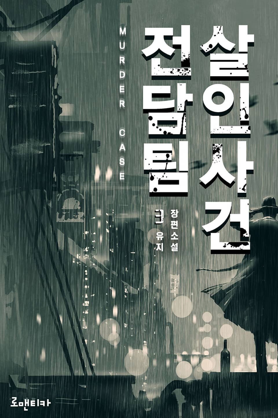 살인사건 전담팀 3권