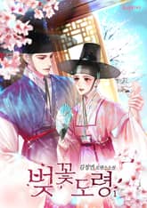 벚꽃 도령 표지 이미지