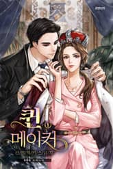 퀸 메이커 - 선정적 키스 금지 표지 이미지