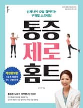 개정증보판 | 통증 제로 홈트 표지 이미지