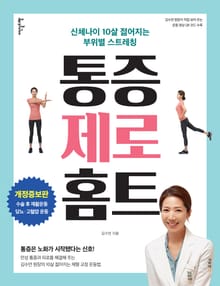 개정증보판 | 통증 제로 홈트
