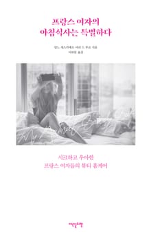 프랑스 여자의 아침식사는 특별하다