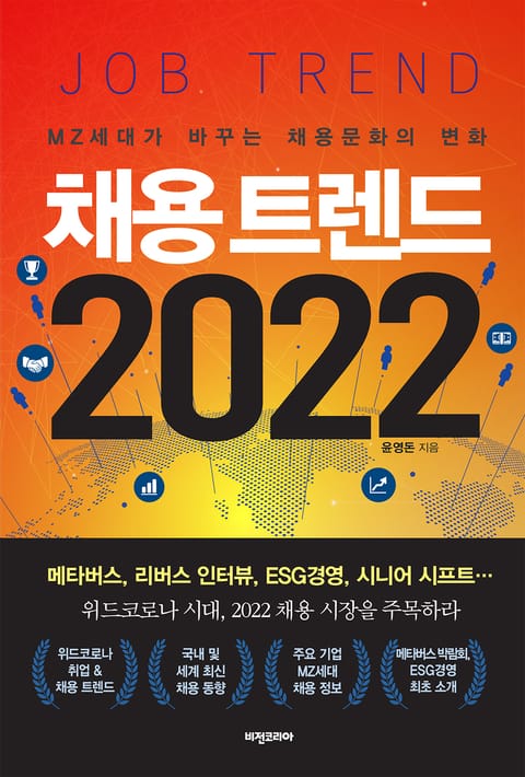 채용 트렌드 2022 표지 이미지