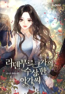 리덴부르크가의 수상한 아가씨