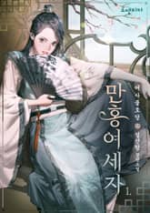 만홍여세자 표지 이미지