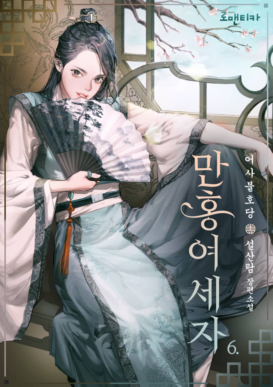 만홍여세자 6권