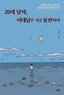 20대 남자, 이대남은 지금 불편하다