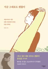 지금 그대로도 괜찮아 표지 이미지