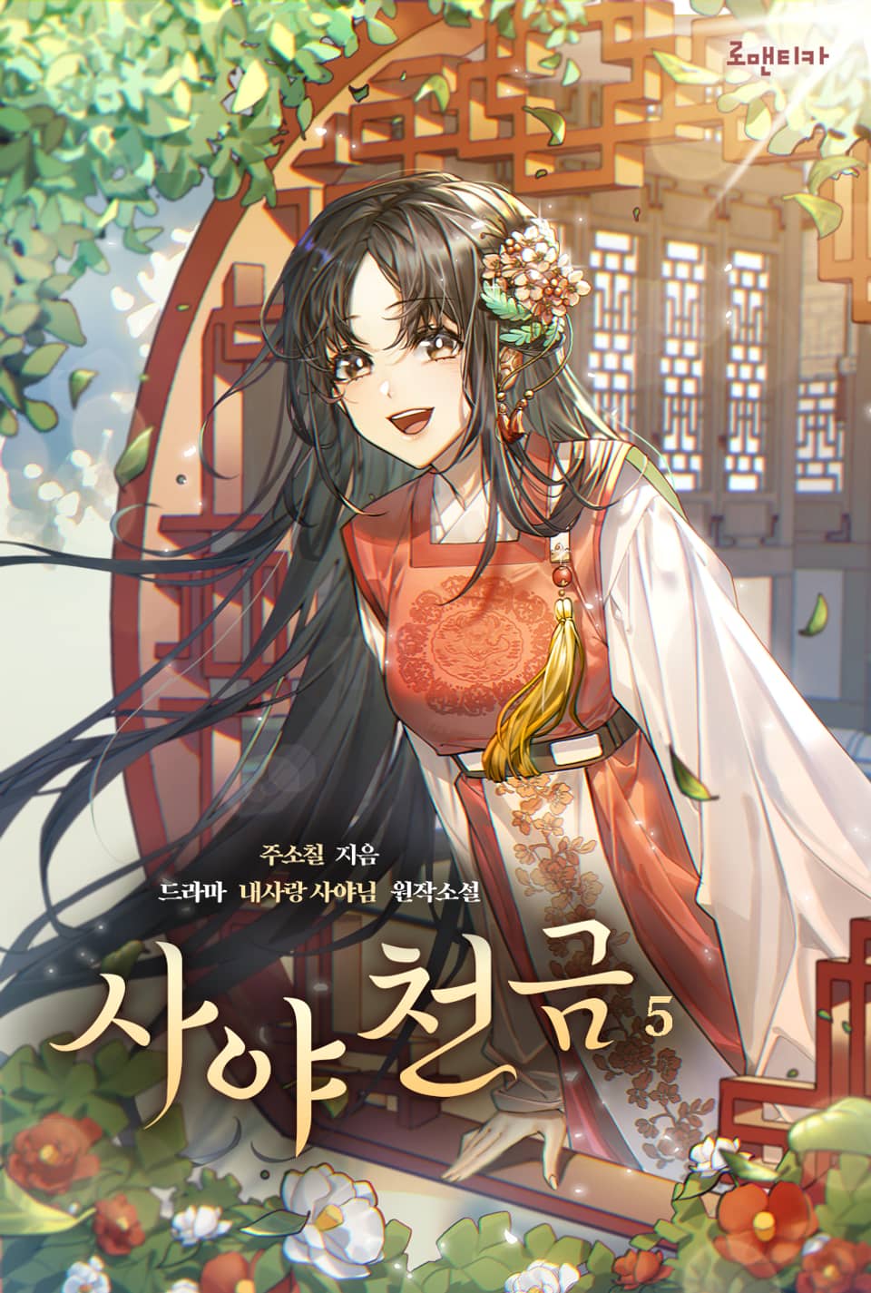 사야천금 5권 (완결)