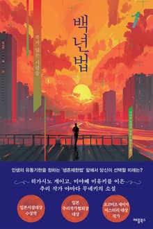 백년법 1권