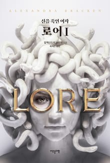 로어 1권
