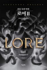 로어 2권 표지 이미지