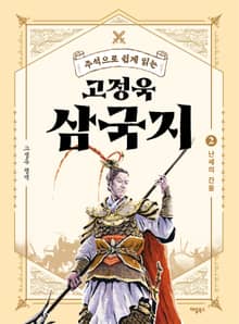주석으로 쉽게 읽는 고정욱 삼국지 2권