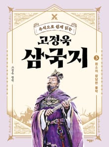 주석으로 쉽게 읽는 고정욱 삼국지 3권
