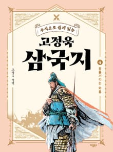 주석으로 쉽게 읽는 고정욱 삼국지 4권