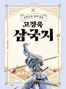 주석으로 쉽게 읽는 고정욱 삼국지 5권
