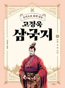 주석으로 쉽게 읽는 고정욱 삼국지 6권
